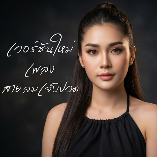เพลง สายลมเจ็บปวด เวอร์ชันใหม่