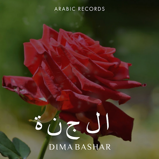 الجنة