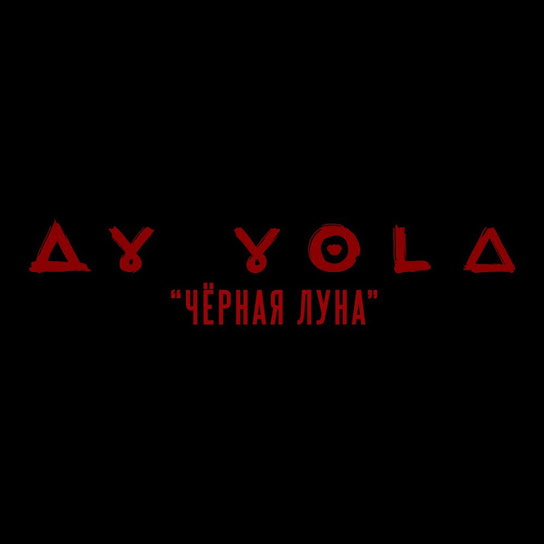 Чёрная Луна (из к/ф «АВГУСТ»)