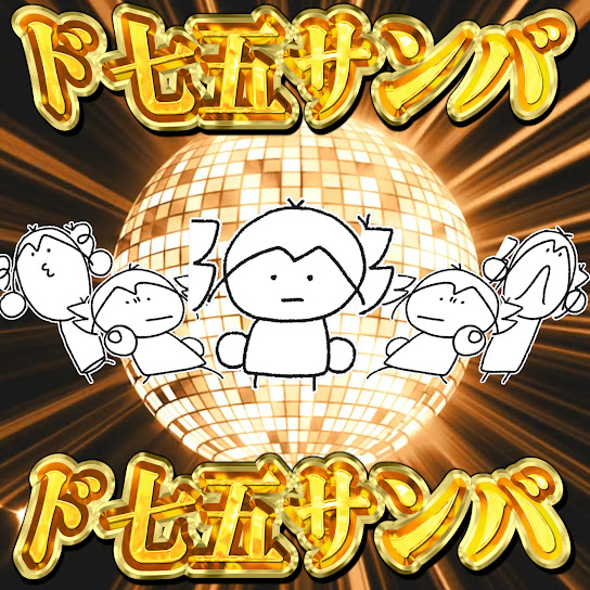 Do-Shichi-Go-Samba
