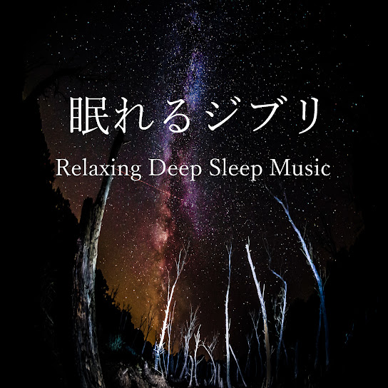 眠れるジブリ