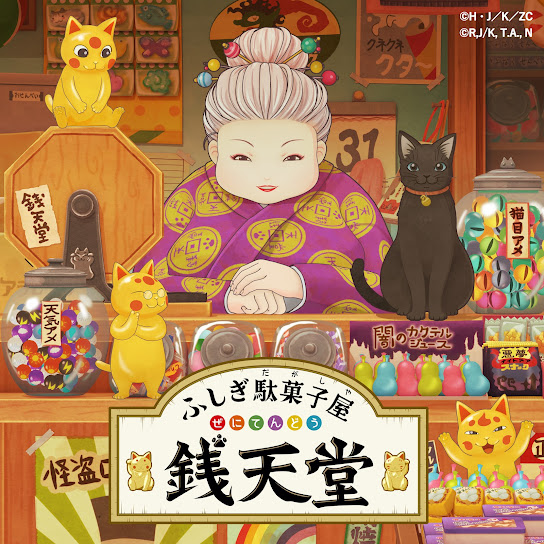 「ふしぎ駄菓子屋 銭天堂」オリジナル・サウンドトラック