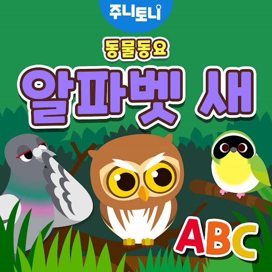 알파벳 새 (동물동요)