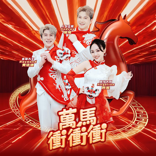 万马冲冲冲