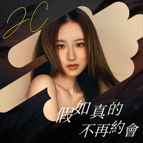 假如真的不再約會 (《驅魔龍族馬小玲》電影主題曲)