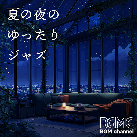 夏の夜のゆったりジャズ
