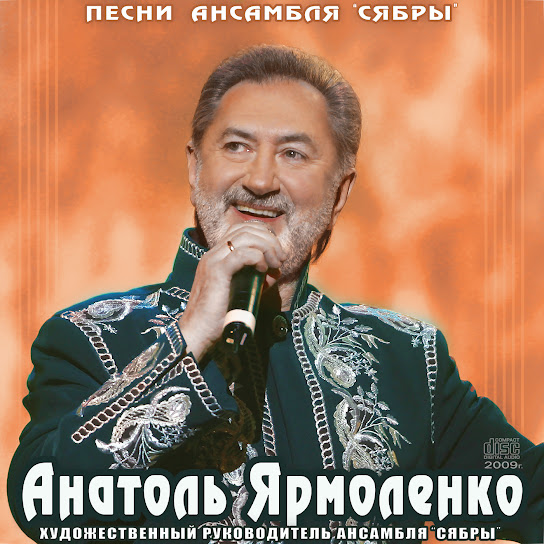 Анатоль ярмоленко и сябры. избранное, 2009г.