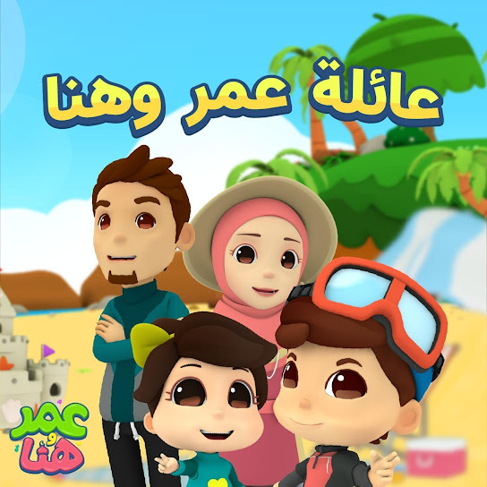 عائلة عمر وهنا