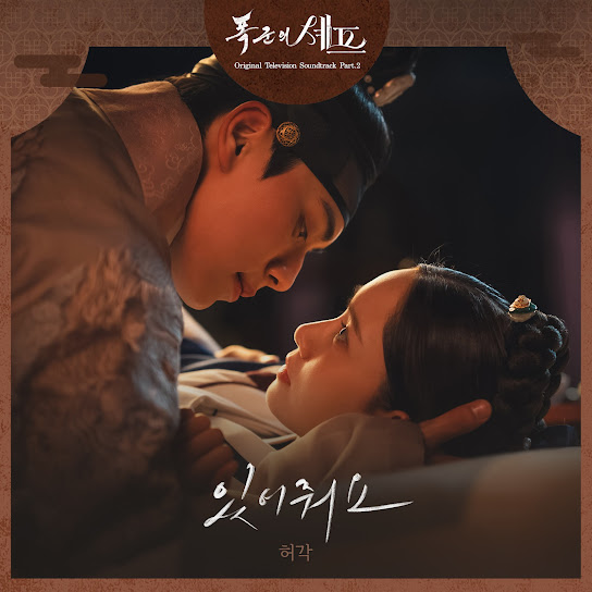 Bon Appetit Your Majesty (Original Television Soundtrack), Pt. 2