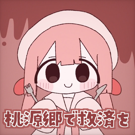 桃源郷で救済を