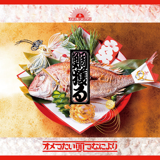 鯛獲る
