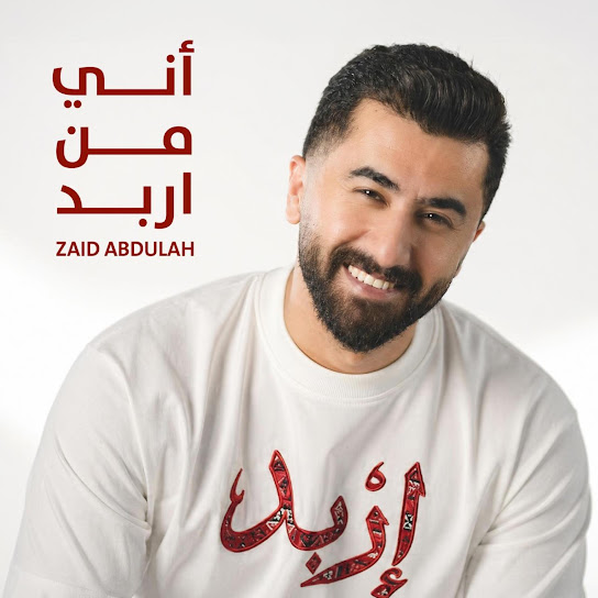 أني من إربد