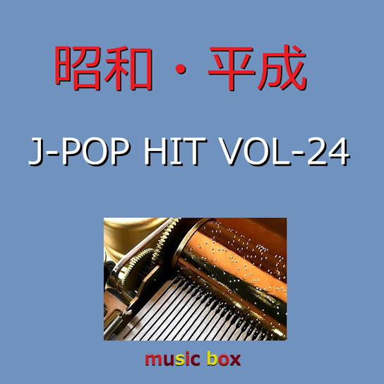 昭和・平成 J-POP HITS オルゴール作品集 VOL-24