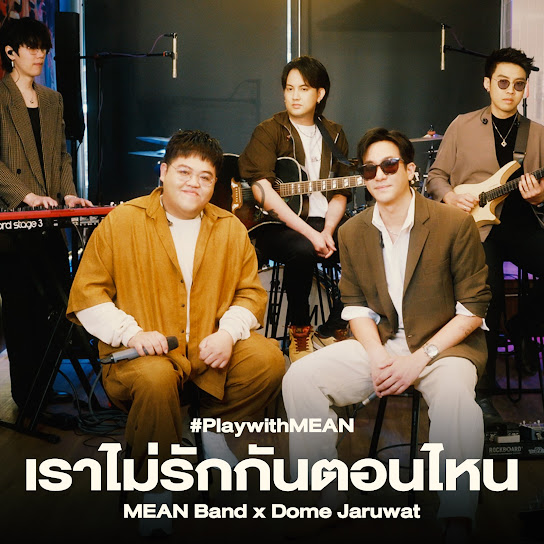 เราไม่รักกันตอนไหน (#PlaywithMEAN)
