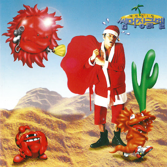 3집 썸머 징글벨 (3rd Summer Jingle Bell)