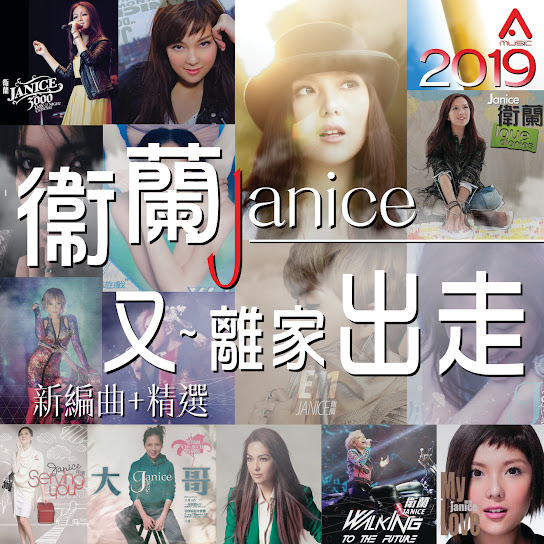又~離家出走 (新編曲/ 精選)