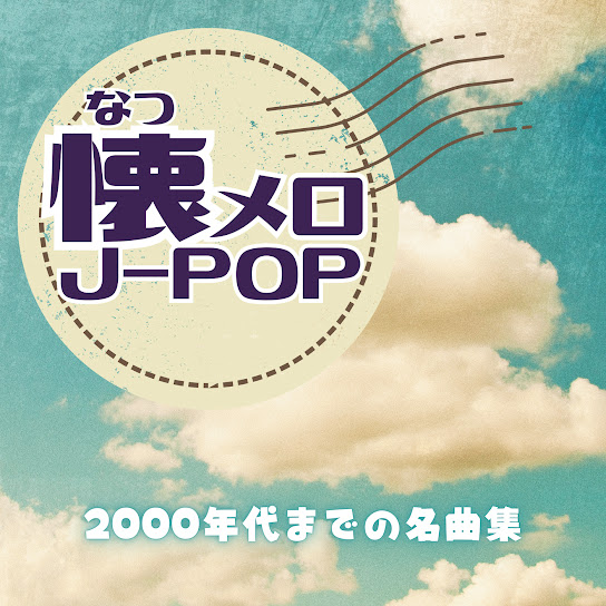 Nostalgic J -POP - A collection of classic songs from the 2000s and earlier.