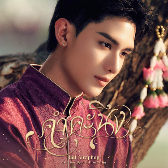 คำคะนึง (Within) Ost. ภพเธอ Love Upon a Time Series