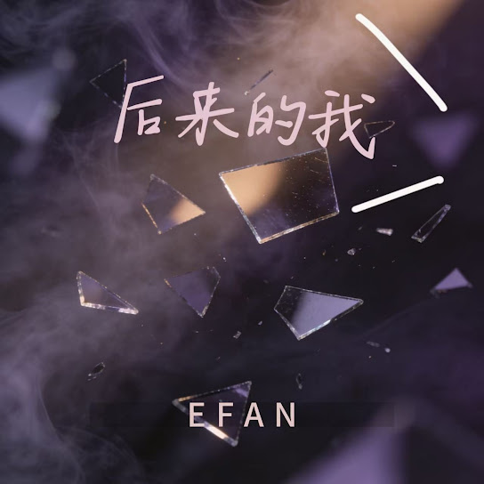 后来的我
