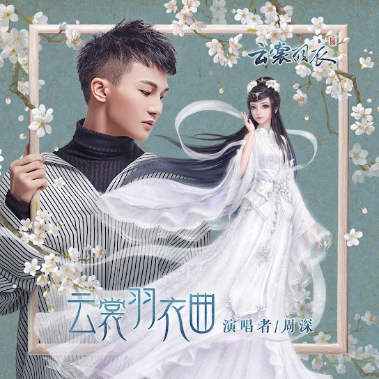 雲裳羽衣曲