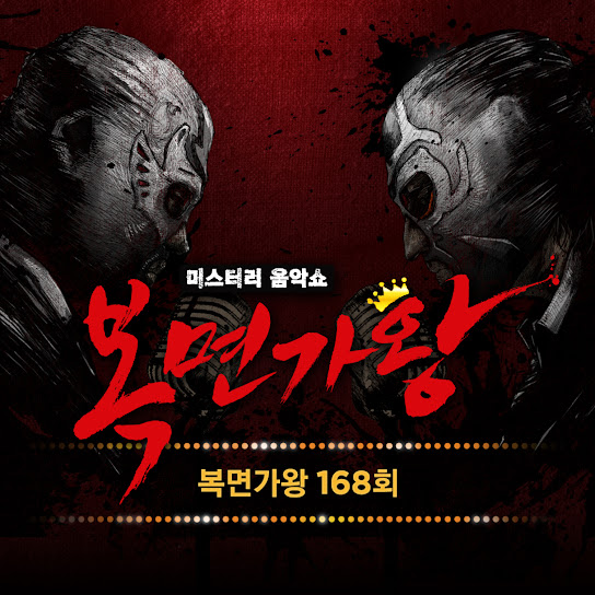 복면가왕 168회