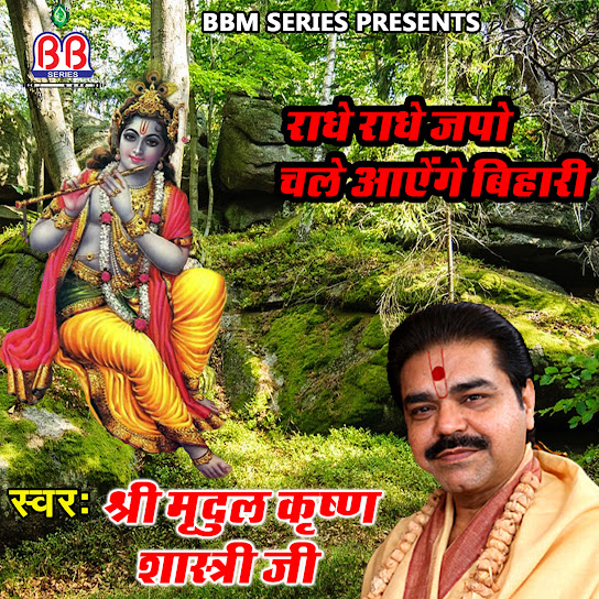 Radhey Radhey Japo Chale Ayenge Bihari