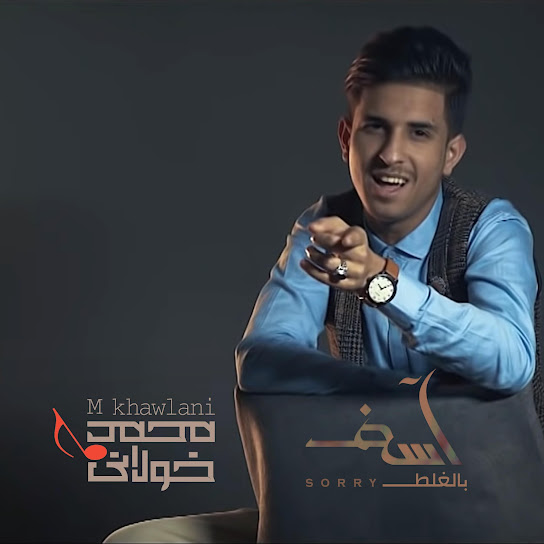 اسف بالغلط - محمد الخولاني