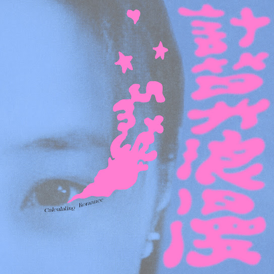 計算浪漫