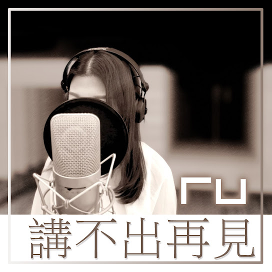 RU 講不出再見 (Remaster)
