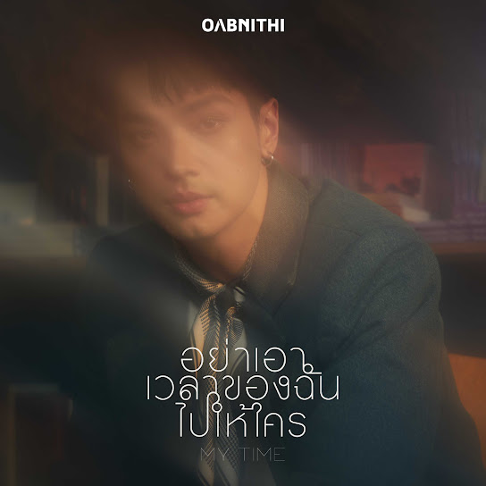 อย่าเอาเวลาของฉันไปให้ใคร (My Time)