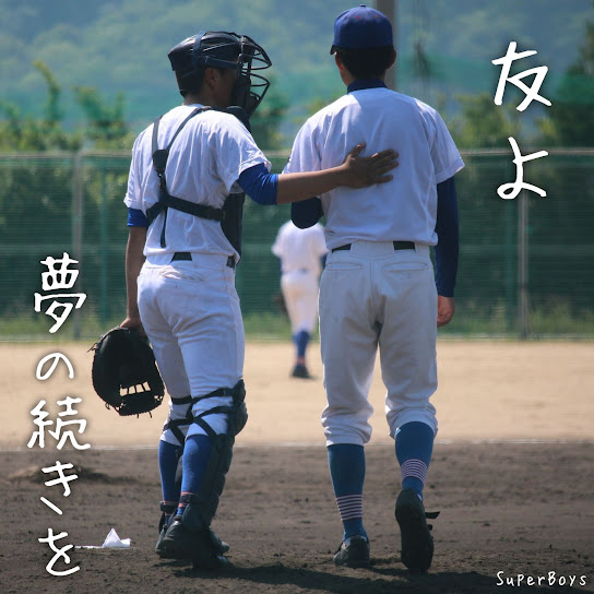友よ 〜夢の続きを〜