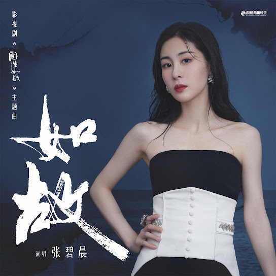 如故 (《周生如故》影视剧主题曲)