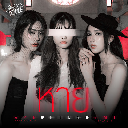 หาย (HIDE)