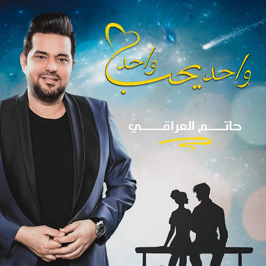 Wahed Yeheb Wahed