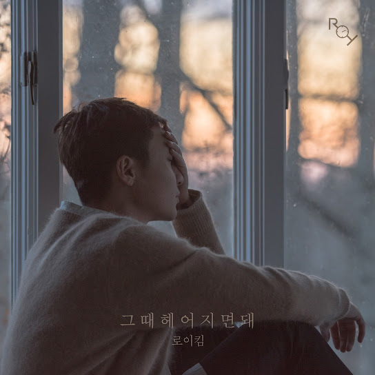 그때 헤어지면 돼 Only Then