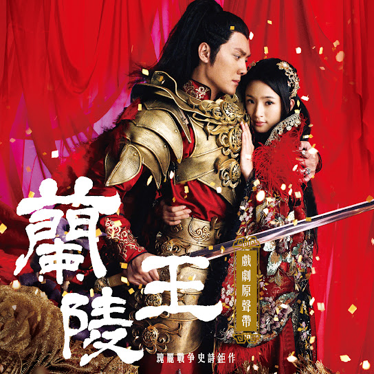 【蘭陵王】戲劇原聲帶