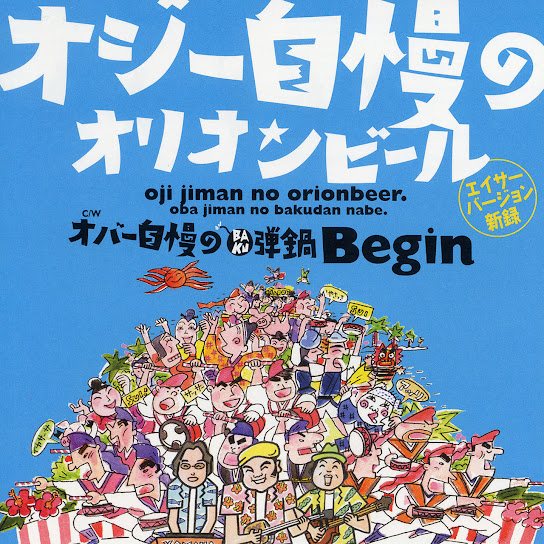 オジー自慢のオリオンビール (エイサー・バージョン)