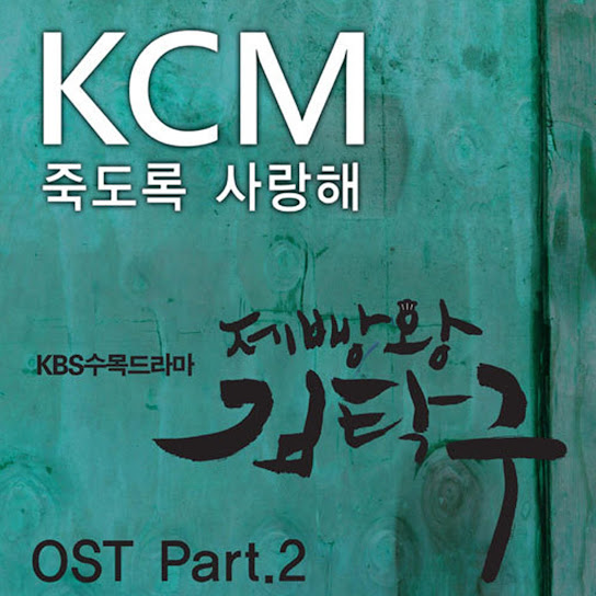 Baking King, Kim Takgu (Original Soundtrack) Part.2