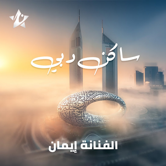 ساكن دبي