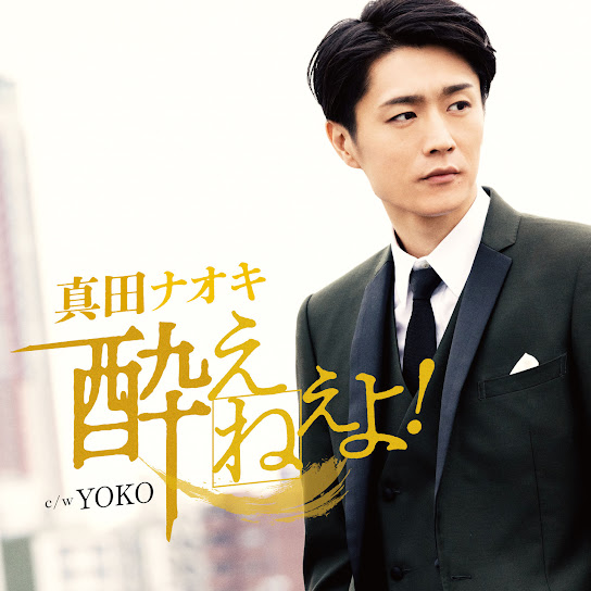 酔えねぇよ！(今日酔い盤)