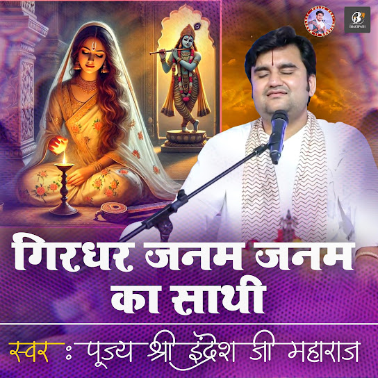 Girdhar Janam Janam Ka Sathi | Pujya Shri Indresh Ji Maharaj | Indresh Ji Bhajan | Meera Ke Prabhu