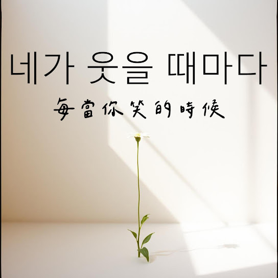 네가 웃을 때마다