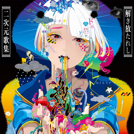 「尊い」～解き放たれし二次元歌集～