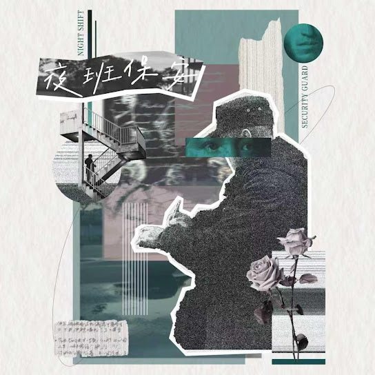夜班保安