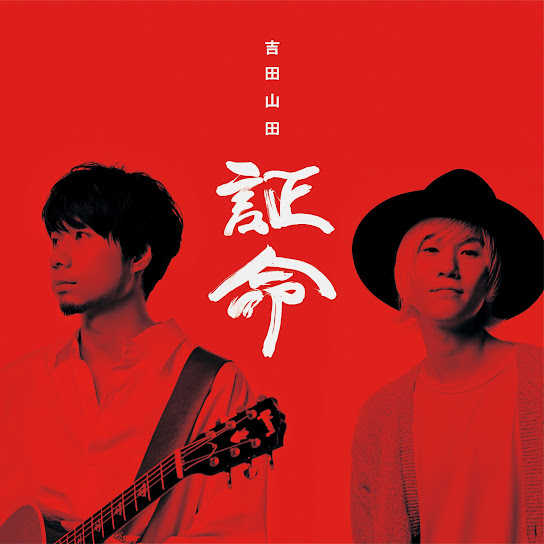 証命