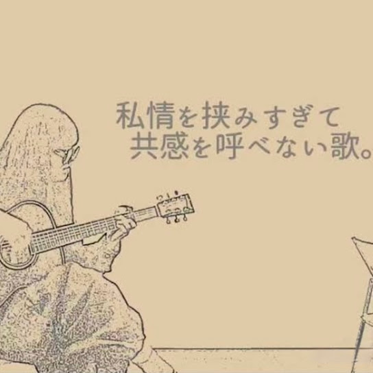 私情を挟みすぎて共感を呼べない歌。