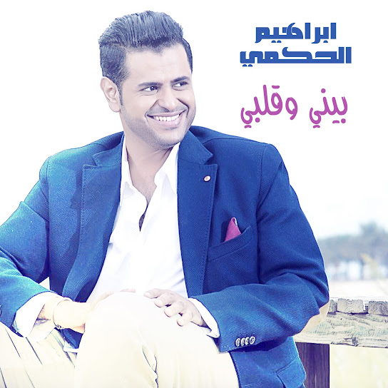 بيني وقلبي