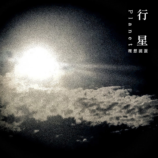 行星