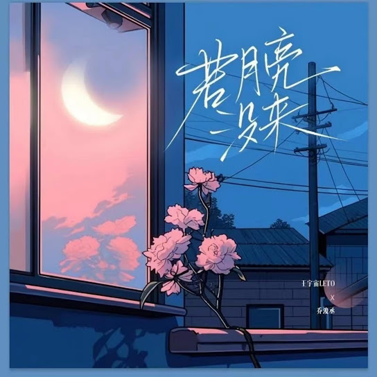 若月亮没来 (架子鼓版)