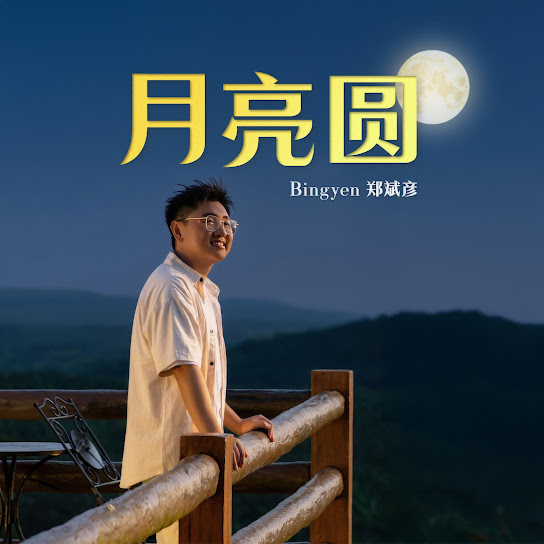月亮圆